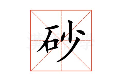 砂 意思|砂（汉语汉字）